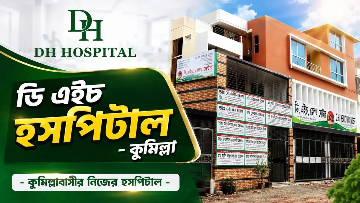 ডি এইচ হসপিটাল — পরিচিতি